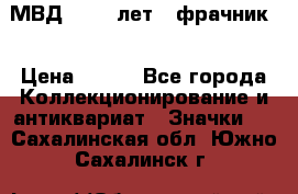 1.1) МВД - 200 лет ( фрачник) › Цена ­ 249 - Все города Коллекционирование и антиквариат » Значки   . Сахалинская обл.,Южно-Сахалинск г.